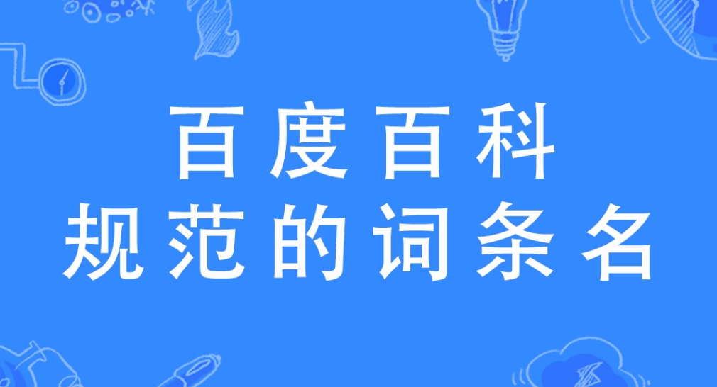 百度百科被删除了怎么办