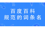 百科词条怎么命名的原则要求